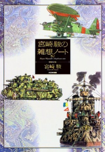 宮崎駿の雑想ノート
