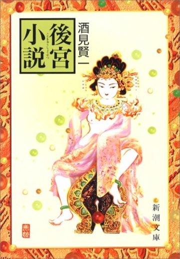 後宮小説 (新潮文庫)