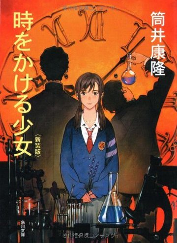 時をかける少女 〈新装版〉 (角川文庫)