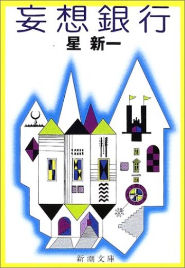 妄想銀行 (新潮文庫)