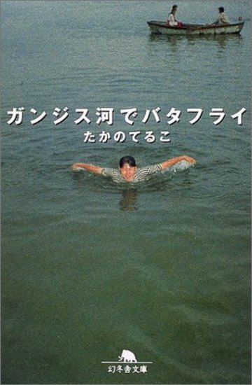 ガンジス河でバタフライ (幻冬舎文庫)