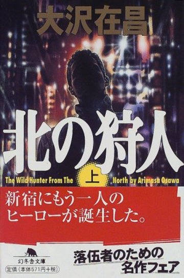 北の狩人〈上〉 (幻冬舎文庫)