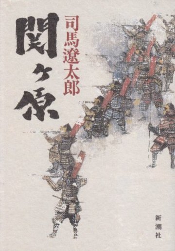 関ヶ原