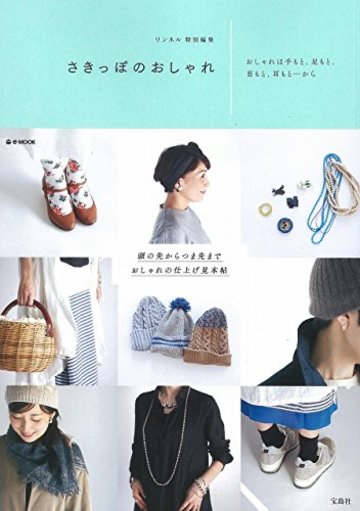 リンネル特別編集 さきっぽのおしゃれ ~おしゃれは手もと、足もと、耳もと…から (e-MOOK)