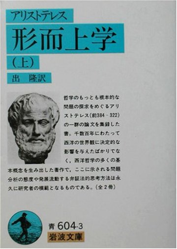 形而上学〈上〉 (岩波文庫)