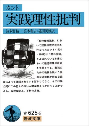 実践理性批判 (岩波文庫)
