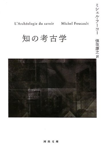 知の考古学 (河出文庫)