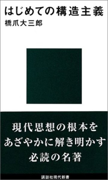 はじめての構造主義 (講談社現代新書)