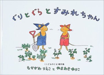 ぐりとぐらとすみれちゃん (こどものとも傑作集―ぐりとぐらの絵本)