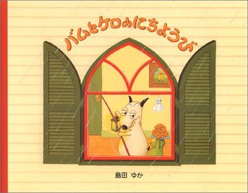 バムとケロのにちようび