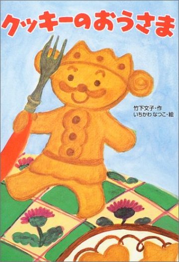 クッキーのおうさま (わくわく幼年どうわ)