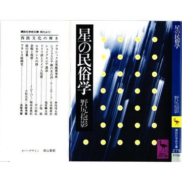 星の民俗学 (講談社学術文庫 279)