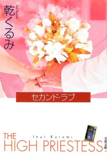 セカンド・ラブ (文春文庫)