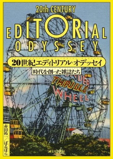 20世紀エディトリアル・オデッセイ: 時代を創った雑誌たち