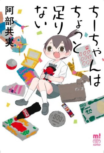 ちーちゃんはちょっと足りない (少年チャンピオン・コミックスエクストラもっと!)