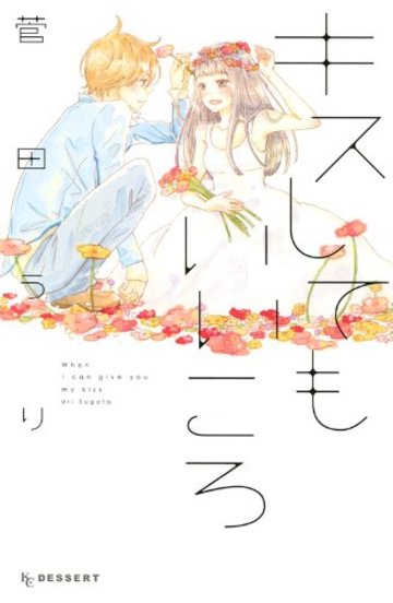 キスしてもいいころ (KC デザート)