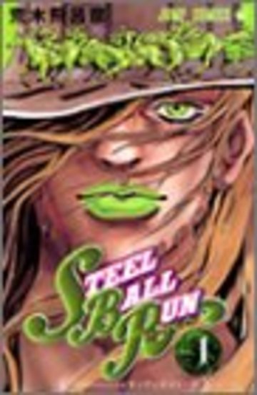 スティール・ボール・ラン (1) ジャンプコミックス