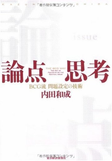 論点思考