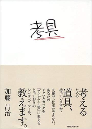 考具 ―考えるための道具、持っていますか?