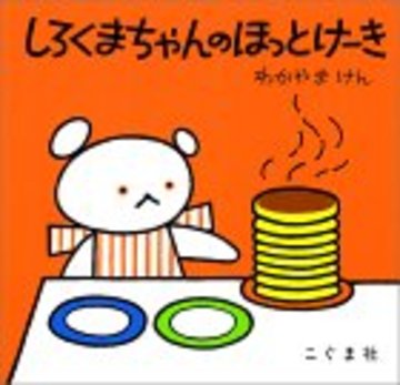 しろくまちゃんのほっとけーき (こぐまちゃんえほん)