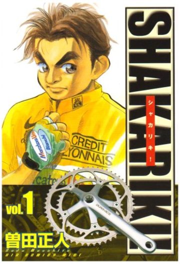シャカリキ! (Vol.1) (ビッグコミックスワイド)
