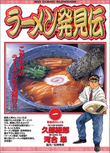 ラーメン発見伝 (1) (ビッグコミックス)