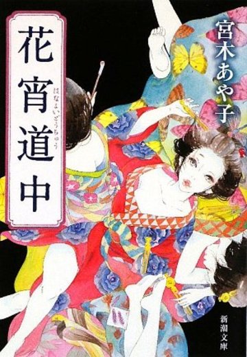 花宵道中 (新潮文庫)