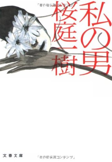 私の男 (文春文庫)