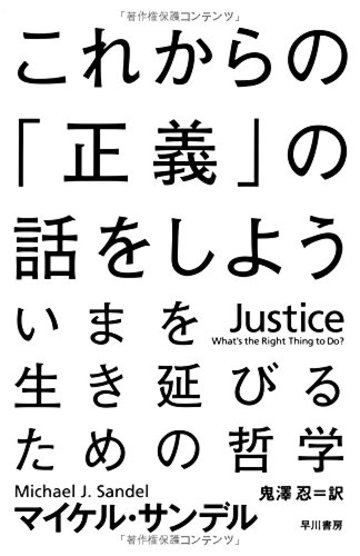 これからの「正義」の話をしよう (ハヤカワ・ノンフィクション文庫)