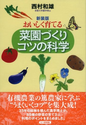 おいしく育てる菜園づくりコツの科学
