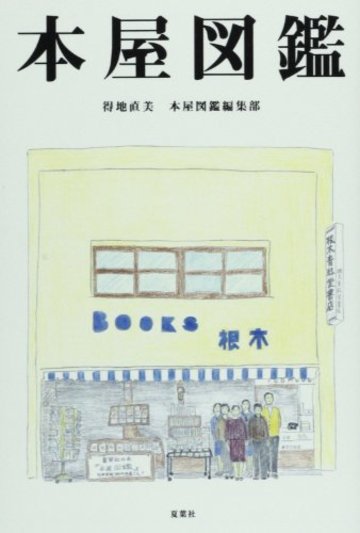 本屋図鑑
