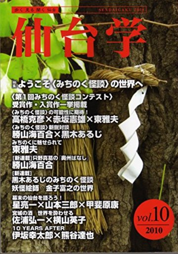 仙台学 特集:ようこそ、みちのく怪談の世界へ vol.10