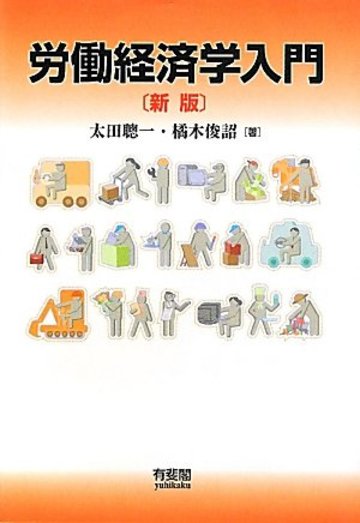 労働経済学入門 新版