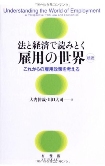 法と経済で読みとく 雇用の世界 --これからの雇用政策を考える 新版