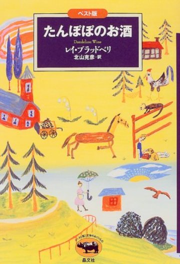 たんぽぽのお酒 (ベスト版文学のおくりもの)