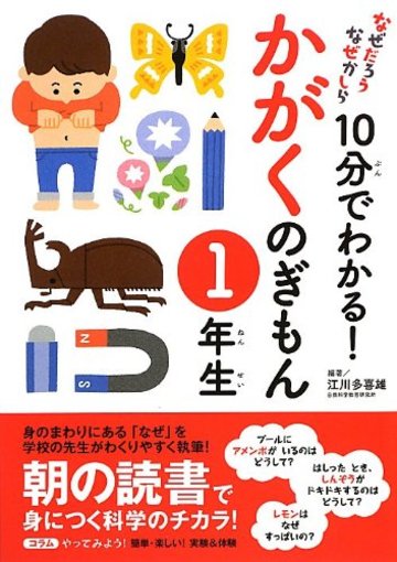 10分でわかる! かがくのぎもん 1年生 (なぜだろうなぜかしら)