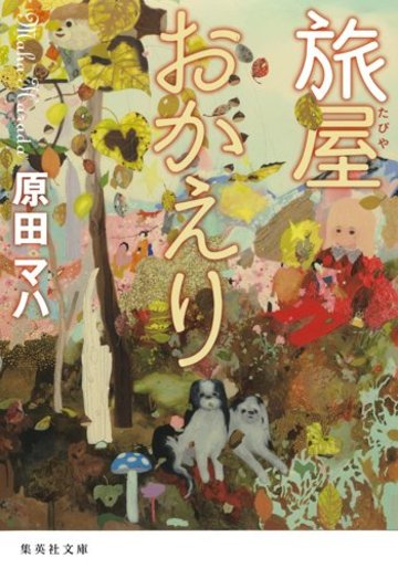 初めての原田マハ 初心者向けおすすめ文庫作品ランキングベスト9 文芸も ホンシェルジュ