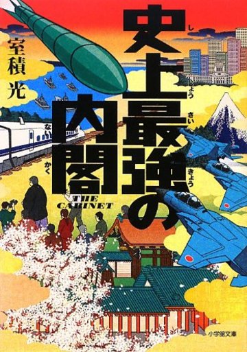 史上最強の内閣 (小学館文庫)