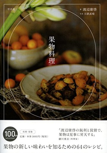 果物料理