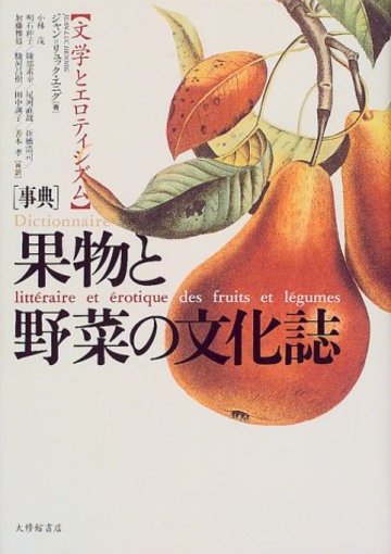 「事典」果物と野菜の文化誌―文学とエロティシズム
