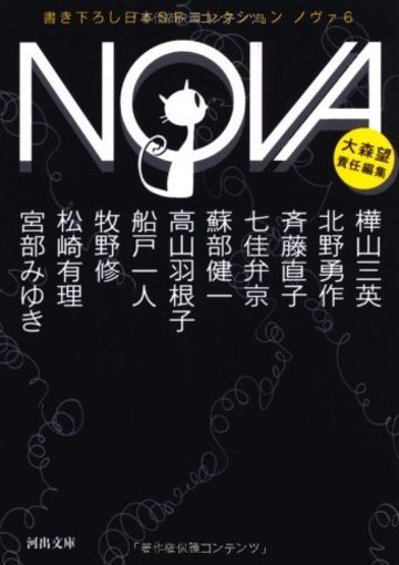 NOVA 6---書き下ろし日本SFコレクション (河出文庫)