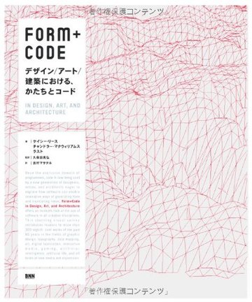 FORM+CODE -デザイン/アート/建築における、かたちとコード
