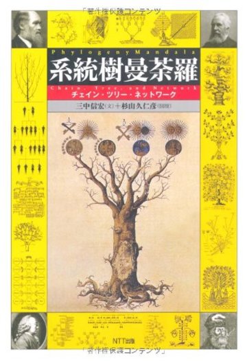 系統樹曼荼羅―チェイン・ツリー・ネットワーク