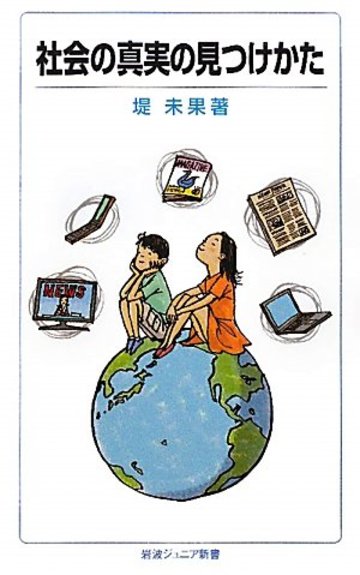 社会の真実の見つけかた (岩波ジュニア新書)