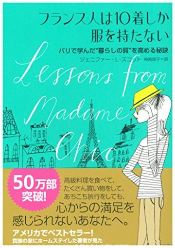 フランス人は10着しか服を持たない~パリで学んだ“暮らしの質"を高める秘訣~