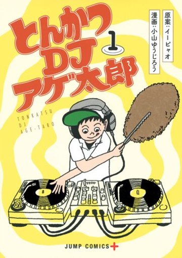 とんかつDJアゲ太郎 1 (ジャンプコミックス)