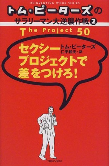 トム・ピーターズのサラリーマン大逆襲作戦〈2〉セクシープロジェクトで差をつけろ! (トム・ピーターズのサラリーマン大逆襲作戦 (2))
