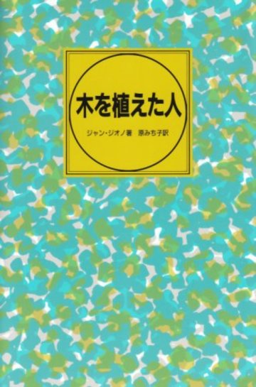 木を植えた人