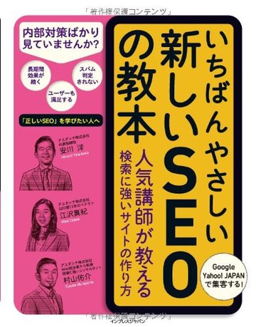 いちばんやさしい新しいSEOの教本 人気講師が教える検索に強いサイトの作り方