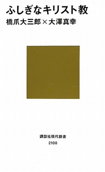 ふしぎなキリスト教 (講談社現代新書)